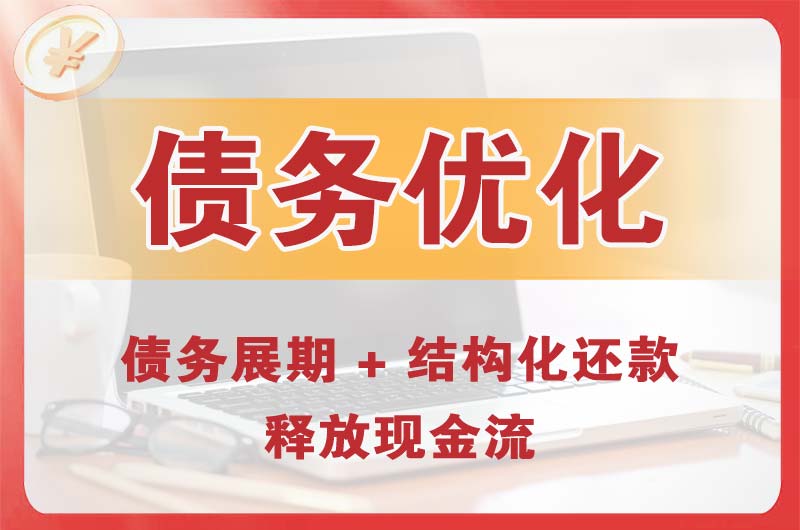 许昌债务优化